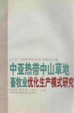 中亚热带中山草地畜牧业优化生产模式研究 “八五”国家科技攻关专题论文集