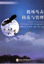 机场鸟击防范与管理