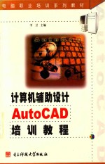 计算机辅助设计AutoCAD培训教程