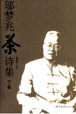 邬梦兆茶诗集 下