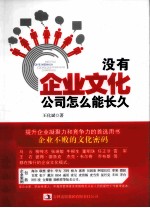 没有企业文化,公司怎么能长久