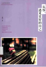 从容,遇见更好的自己