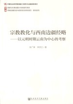 宗教教化与西南边疆经略 以元明时期云南为中心的考察