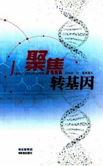 聚焦转基因