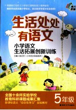 生活处处有语文 小学语文生活拓展创新训练 五年级