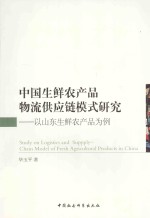 中国生鲜农产品物流供应链模式研究 以山东生鲜农产品为例