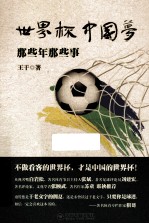 世界杯中国梦 那些年那些事
