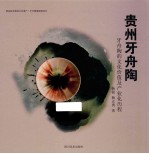 贵州牙舟陶 牙舟陶的文化价值及产业化历程