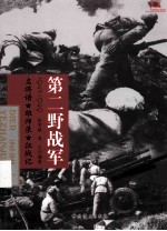 中国雄师第二野战军 名将谱·雄师录·征战记
