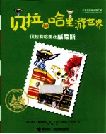 贝拉和哈里在威尼斯