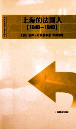 上海的法国人 1849-1949
