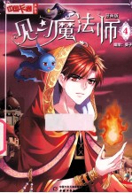 见习魔法师 漫画版 4