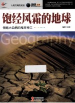 饱经风霜的地球 领略大自然的鬼斧神工……