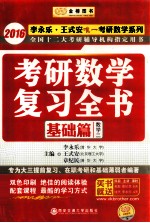 考研数学复习全书 基础篇 数学二 2016