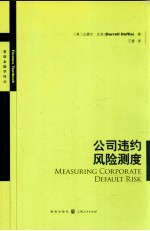 公司违约风险测度
