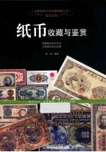 纸币玄机 纸币收藏与鉴赏