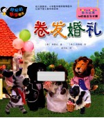 卷发婚礼