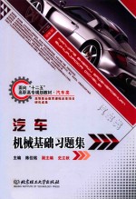 汽车机械基础