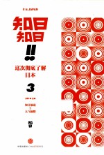 知日!知日!这次彻底了解日本 3