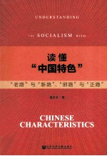 读懂“中国特色” “老路”与“新路”、“邪路”与“正路”