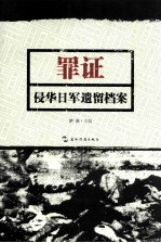 罪证 侵华日军遗留档案