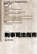 刑事司法指南 2014第3集(总第59集)
