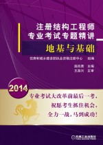 注册结构工程师专业考试专题精讲 地基与基础
