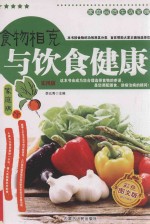 家庭品质生活宝典 食物相克与饮食健康 家庭版 彩色图文版
