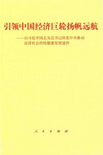 引领中国经济巨轮扬帆远航 以习近平同志为总书记的党中央推动经济社会持续健康发展述评