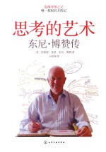 思考的艺术 东尼·博赞传