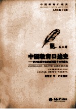 中国教育口述史 第2辑 罗列教授等亲历新闻教育往事回忆