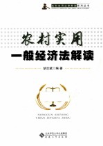 农村实用一般经济法解读