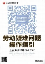 劳动疑难问题操作指引 兰台劳动律师执业手记
