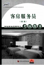 客房服务员 初级 国家职业技能鉴定考核指导