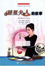 国际大奖儿童小说 居里夫人的故事