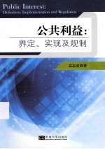 公共利益 界定、实现及规制