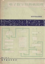 电子数字计算机原理 高等学校试用教材