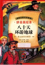 八十天环游地球 拼音美绘本