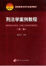 刑法学案例教程 第2版