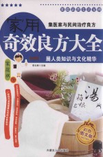 家庭品质生活宝典 家用奇效良方大全 家庭版 彩色图文版