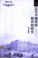 近代早期英国特许权研究