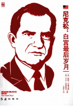 尼克松 白宫最后岁月