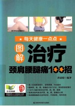 图解治疗颈肩腰腿痛100招
