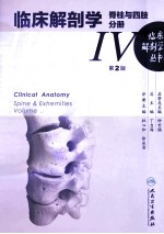 临床解剖学丛书 脊柱与四肢分册 第2版
