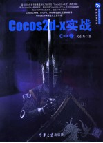 Cocos2d-x实战 C++卷