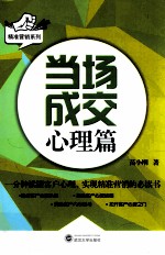 当场成交 心理篇