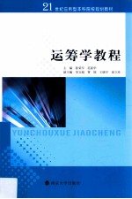 运筹学教程
