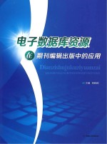 电子数据库资源在期刊编辑出版中的应用