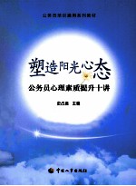 塑造阳光心态 公务员心理素质提升十讲