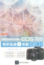 佳能数码单反相机EOS 70D新手实战一本就GO!